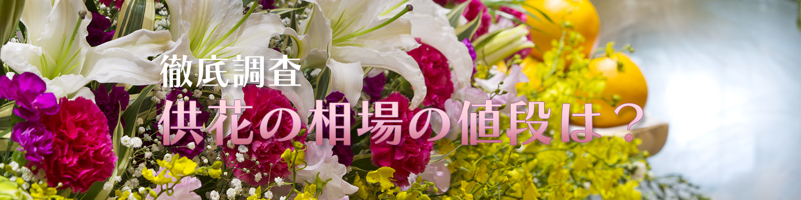 供花や弔電を贈るには 読み方や贈る時のマナー おすすめの生花店を紹介 供花の相場の値段